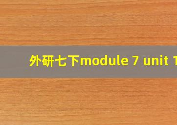 外研七下module 7 unit 1